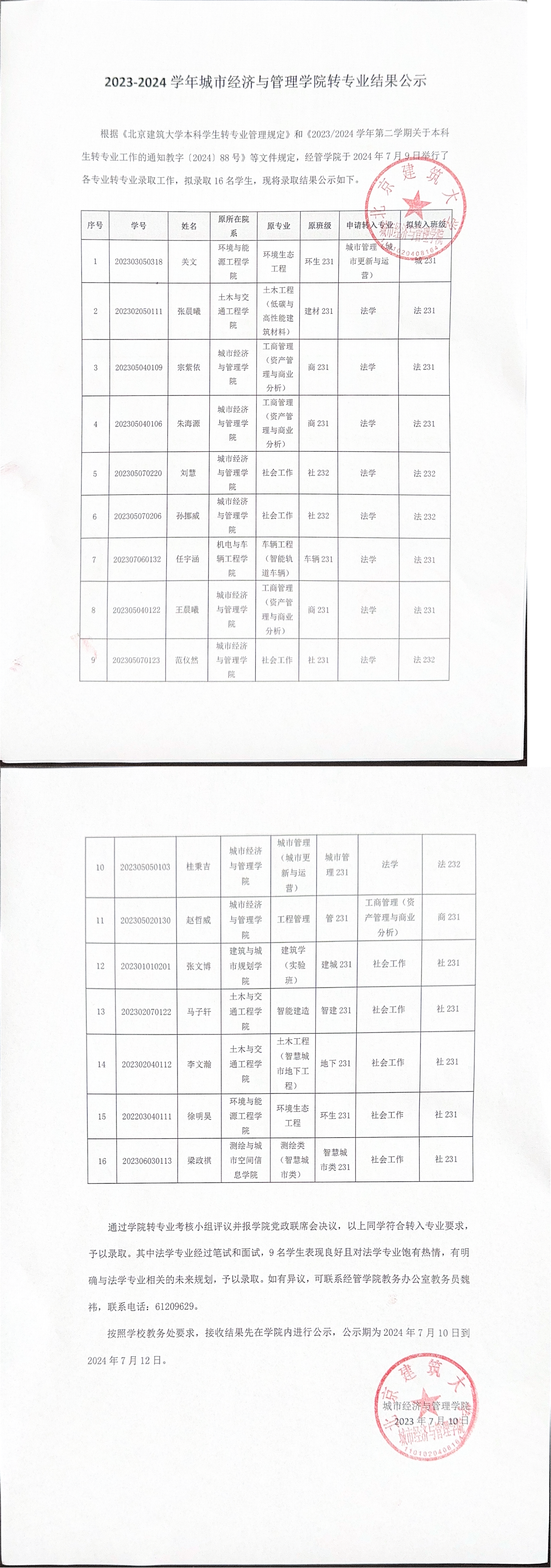 2023-2024 学年城市经济与管理新葡京赌场
转专业结果公示_00.png
