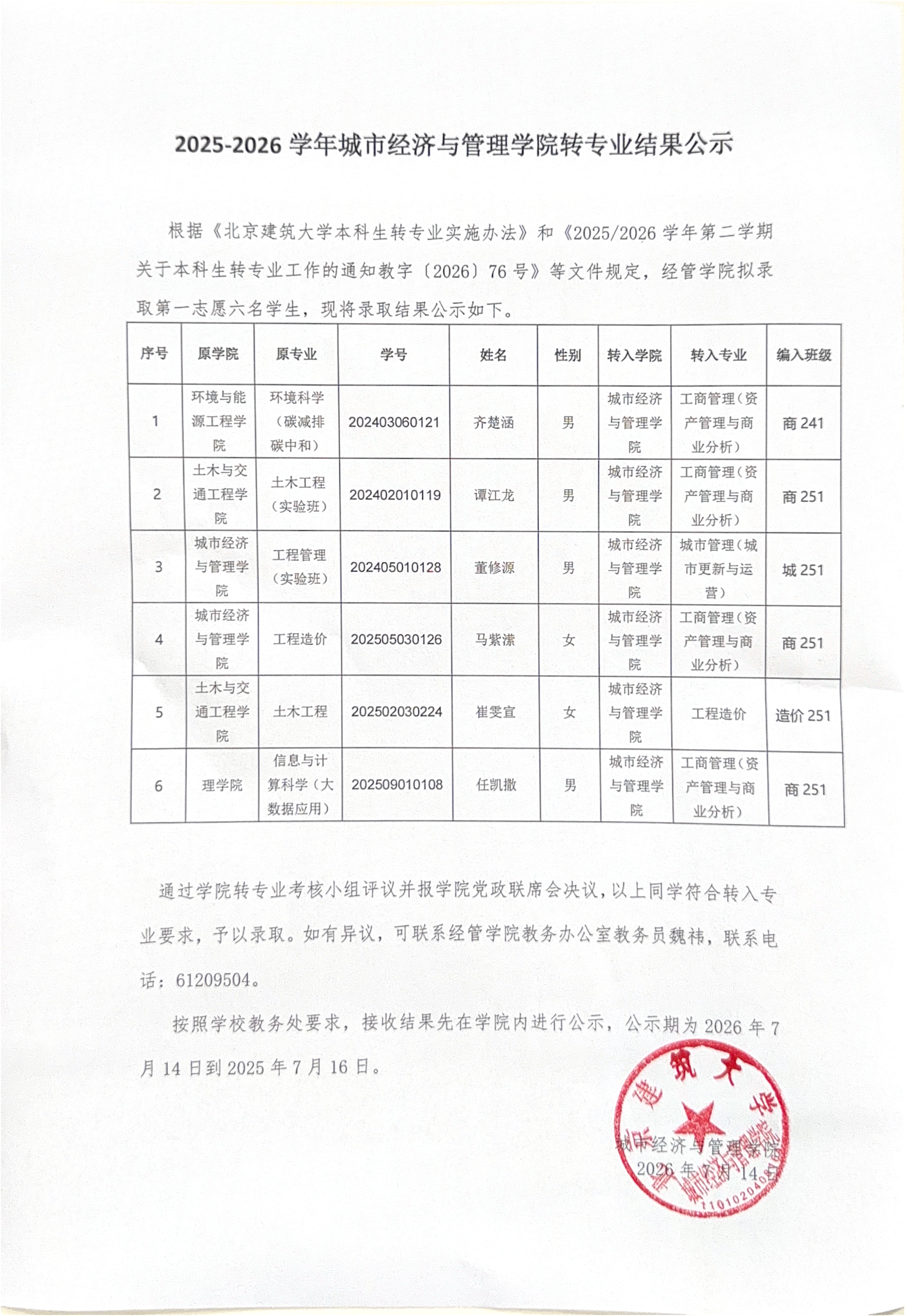 2025-2026 学年城市经济与管理新葡京赌场
转专业结果公示(3)_00.png